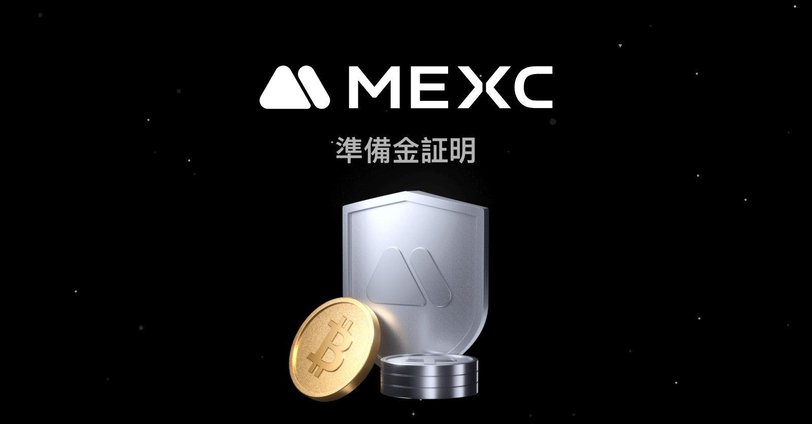 MEXC 準備金証明：透明性の高い暗号資産保有と資産セキュリティ | MEXC